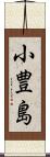 小豊島 Scroll