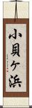 小貝ヶ浜 Scroll