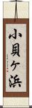 小貝ヶ浜 Scroll