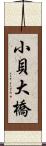 小貝大橋 Scroll