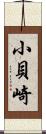 小貝崎 Scroll