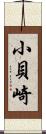 小貝崎 Scroll