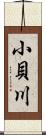 小貝川 Scroll