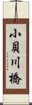 小貝川橋 Scroll