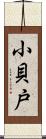 小貝戸 Scroll