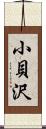 小貝沢 Scroll