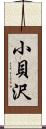 小貝沢 Scroll