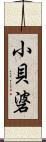 小貝碆 Scroll