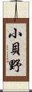 小貝野 Scroll