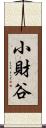 小財谷 Scroll