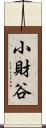 小財谷 Scroll