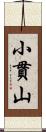 小貫山 Scroll