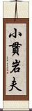 小貫岩夫 Scroll