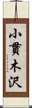 小貫木沢 Scroll