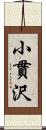 小貫沢 Scroll