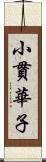 小貫華子 Scroll