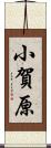 小賀原 Scroll