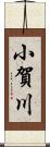小賀川 Scroll