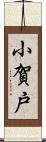 小賀戸 Scroll