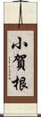 小賀根 Scroll