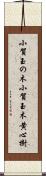 小賀玉の木 Scroll