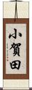 小賀田 Scroll