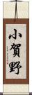 小賀野 Scroll