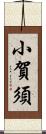 小賀須 Scroll