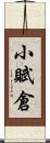 小賦倉 Scroll