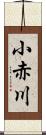 小赤川 Scroll