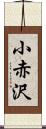 小赤沢 Scroll