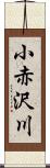 小赤沢川 Scroll