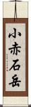 小赤石岳 Scroll