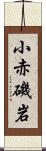 小赤磯岩 Scroll