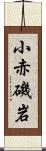 小赤磯岩 Scroll