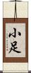 小足 Scroll