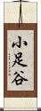 小足谷 Scroll
