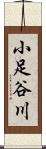 小足谷川 Scroll