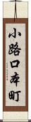 小路口本町 Scroll