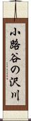 小路谷の沢川 Scroll