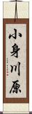 小身川原 Scroll
