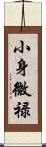 小身微禄 Scroll