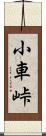 小車峠 Scroll