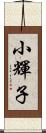 小輝子 Scroll