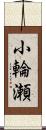 小輪瀬 Scroll