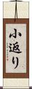 小返り Scroll