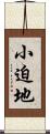小迫地 Scroll