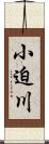 小迫川 Scroll