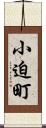 小迫町 Scroll