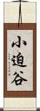 小迫谷 Scroll